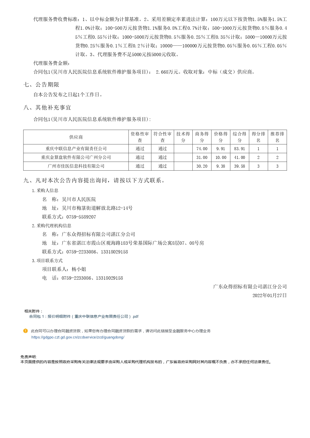 吳川市人民醫院信息系統軟件維護服務項目【項目編號： GDZDZJ-Z202166145】結果公告(圖3)