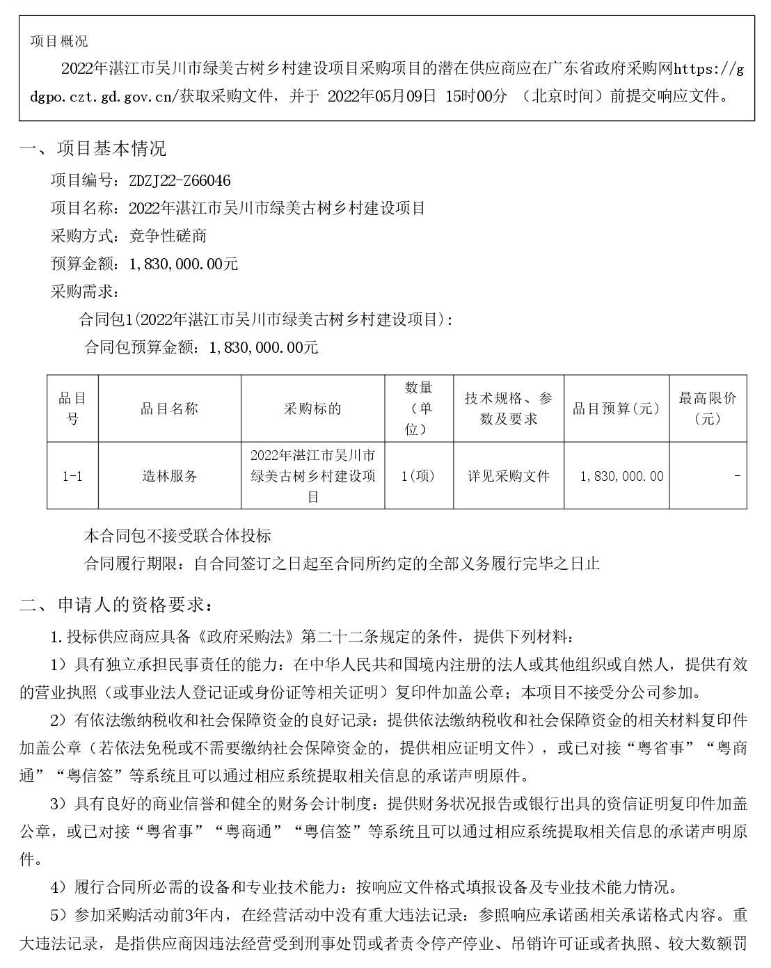 2022年湛江市吳川市綠美古樹鄉(xiāng)村建設(shè)項(xiàng)目【項(xiàng)目編號：ZDZJ22-Z66046】競爭性磋商公告(圖1)
