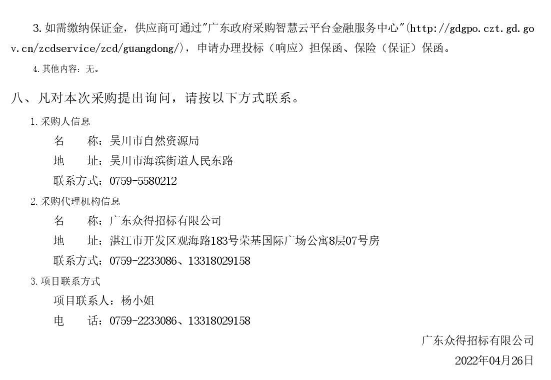 2022年湛江市吳川市綠美古樹鄉(xiāng)村建設(shè)項(xiàng)目【項(xiàng)目編號：ZDZJ22-Z66046】競爭性磋商公告(圖3)