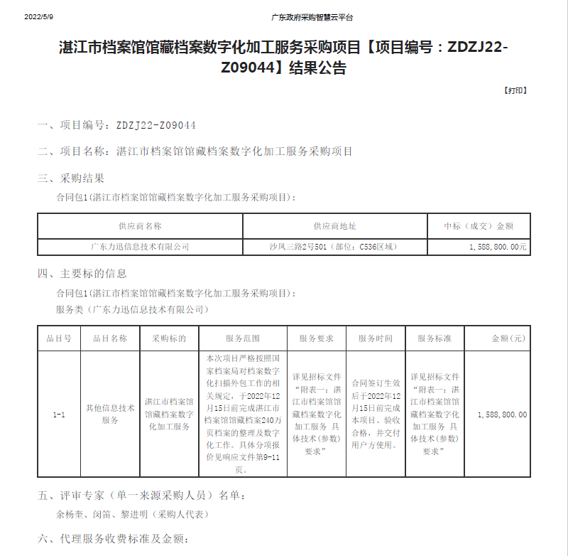 湛江市檔案館館藏檔案數字化加工服務采購項目【項目編號：ZDZJ22-Z09044】結果公告(圖1)