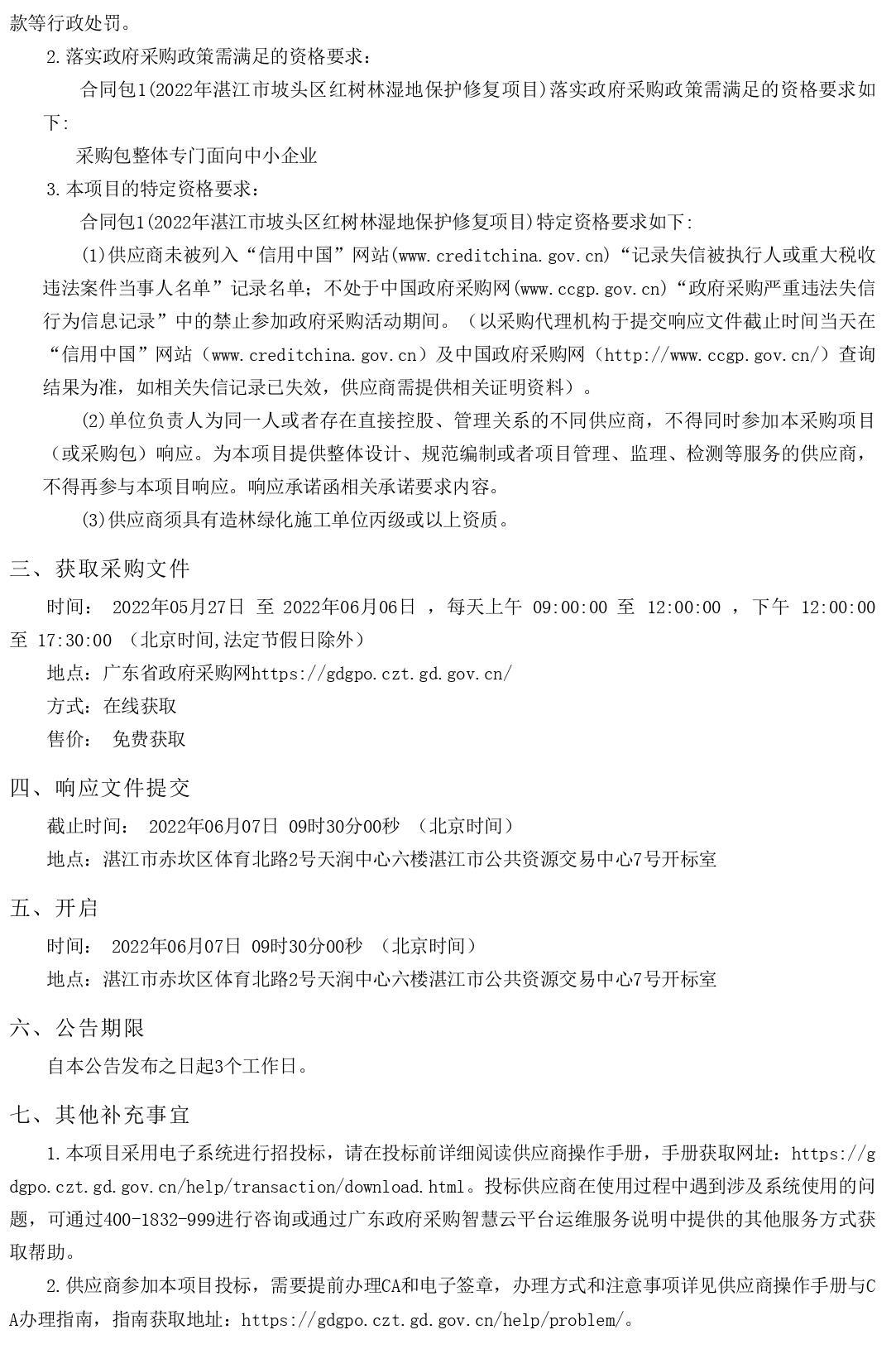 2022年湛江市坡頭區(qū)紅樹林濕地保護(hù)修復(fù)項(xiàng)目【項(xiàng)目編號：ZDZJ22-Z66061】競爭性磋商公告(圖2)