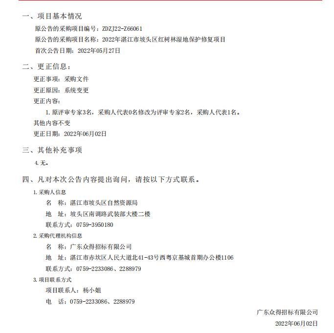 2022年湛江市坡頭區紅樹林濕地保護修復項目采購更正公告（第一次）(圖1)