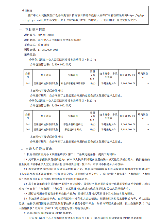 湛江中心人民醫(yī)院醫(yī)療設(shè)備采購項(xiàng)目【項(xiàng)目編號(hào)：ZDZJ22-Z18021】招標(biāo)公告(圖1)