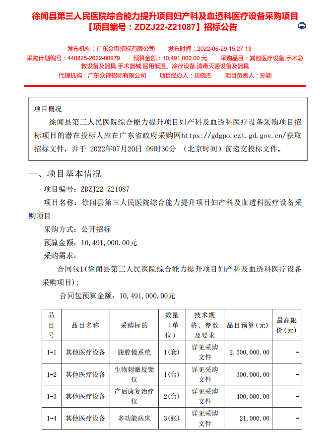 徐聞縣第三人民醫院綜合能力提升項目婦產科及血透科醫療設備采購項目 【項目編號：ZDZJ22-Z21087】招標公告(圖1)