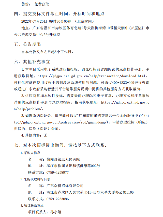 徐聞縣第三人民醫院綜合能力提升項目婦產科及血透科醫療設備采購項目 【項目編號：ZDZJ22-Z21087】招標公告(圖5)