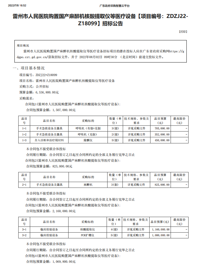 雷州市人民醫(yī)院購置國產麻醉機核酸提取儀等醫(yī)療設備【項目編號：ZDZJ22- Z18099】招標公告(圖1)