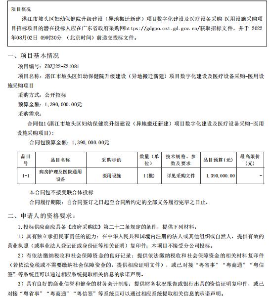 湛江市坡頭區(qū)婦幼保健院升級建設(shè)（異地搬遷新建）項(xiàng)目數(shù)字化建設(shè)及醫(yī)療設(shè)備采購-醫(yī)用設(shè)施采購項(xiàng)目【項(xiàng)目編號：ZDZJ22-Z21081】招標(biāo)公告(圖1)