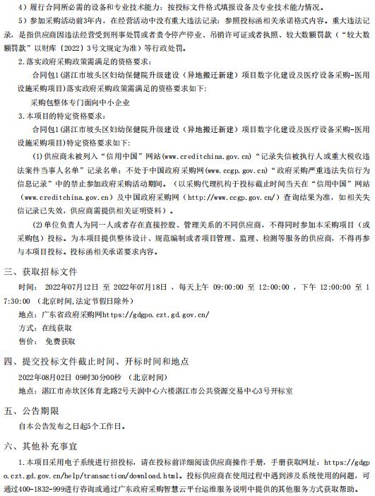湛江市坡頭區(qū)婦幼保健院升級建設(shè)（異地搬遷新建）項(xiàng)目數(shù)字化建設(shè)及醫(yī)療設(shè)備采購-醫(yī)用設(shè)施采購項(xiàng)目【項(xiàng)目編號：ZDZJ22-Z21081】招標(biāo)公告(圖2)