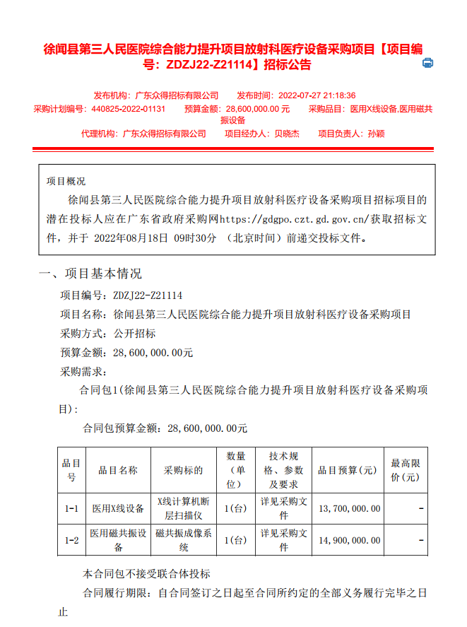 徐聞縣第三人民醫院綜合能力提升項目放射科醫療設備采購項目【項目編 號：ZDZJ22-Z21114】招標公告(圖1)