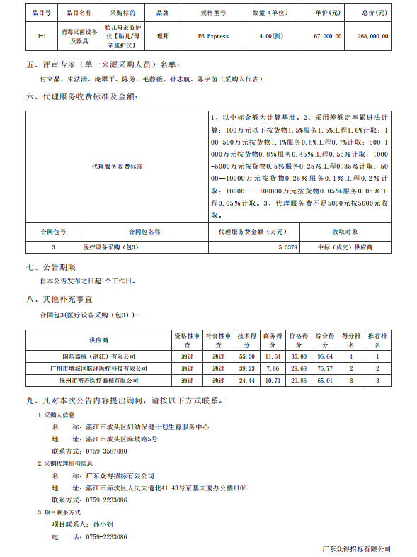 湛江市坡頭區婦幼保健院升級建設（異地搬遷新建）項目數字化建設及醫療設 備采購-醫療設備采購項目【項目編號：ZDZJ22-Z21079】包三結果公告(圖3)