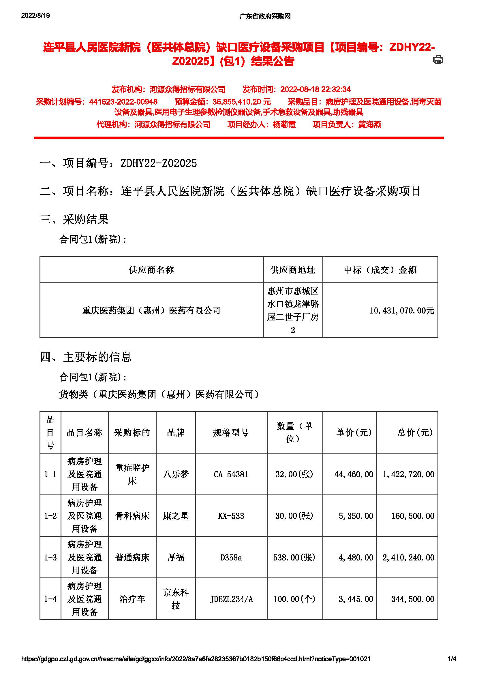 連平縣人民醫院新院（醫共體總院）缺口醫療設備采購項目【項目編號：ZDHY22-Z02025】(包1）結果公告(圖1)