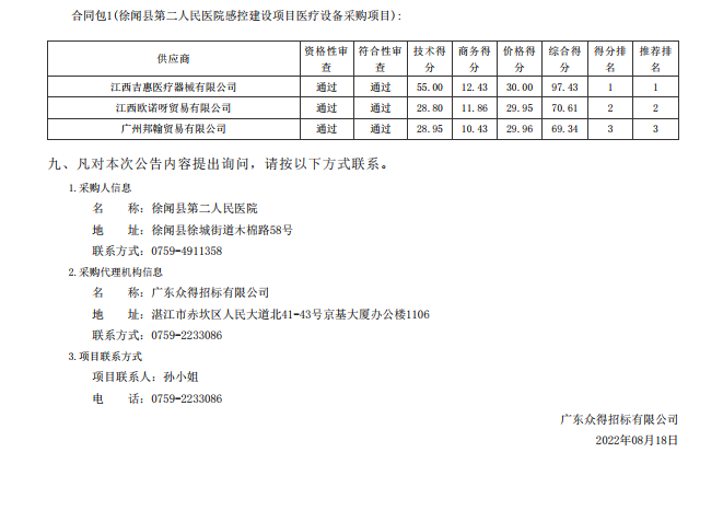 徐聞縣第二人民醫院感控建設項目醫療設備采購項目【項目編號：ZDZJ22- Z21104】中標公告(圖3)