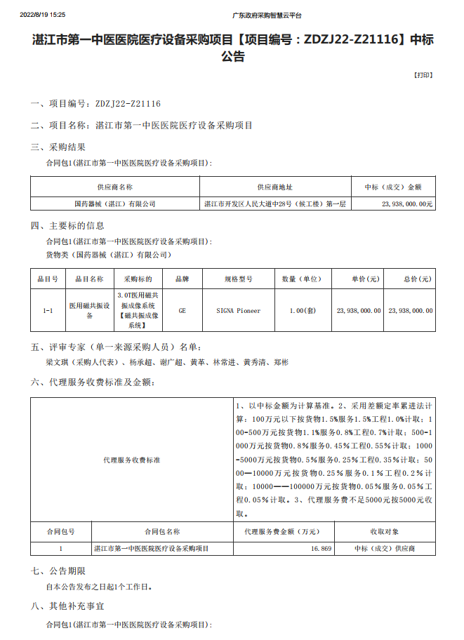 湛江市第一中醫醫院醫療設備采購項目【項目編號：ZDZJ22-Z21116】中標 公告(圖1)