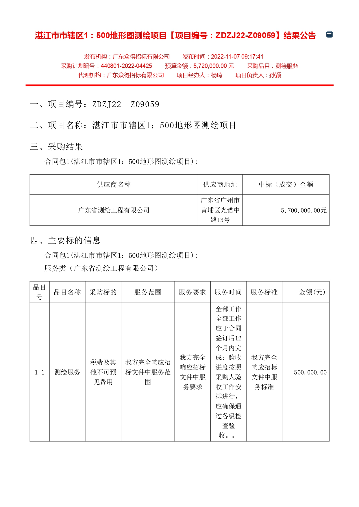 湛江市市轄區1：500地形圖測繪項目【項目編號：ZDZJ22-Z09059】結果公告(圖1)