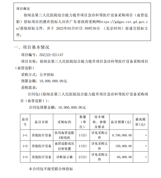 徐聞縣第三人民醫(yī)院綜合能力提升項目急診科等醫(yī)療設(shè)備采購項目（血管造影）【項目編號：ZDZJ22-Z21147】招標(biāo)公告(圖1)