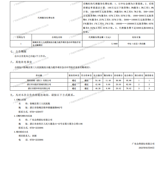 徐聞縣第三人民醫院綜合能力提升項目急診科等醫療設備采購項目[ZDZJ23-Z21009]中標公 告(圖2)