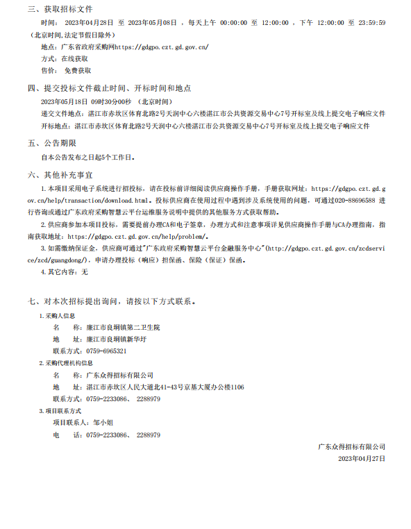 廉江市醫共體建設暨防控體系能力提升工程—廉江市良垌鎮第二衛生院設備采 購項目【項目編號：ZDZJ23-Z05030】招標公告(圖3)