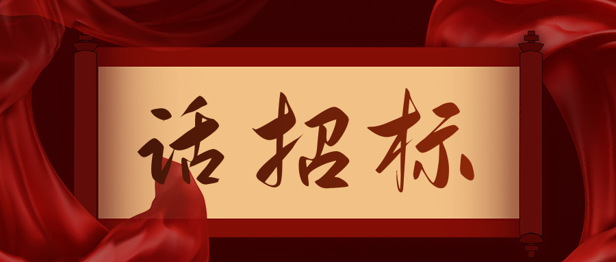話招標|供應商質疑/投訴，影響中標/成交結果應如何處理？