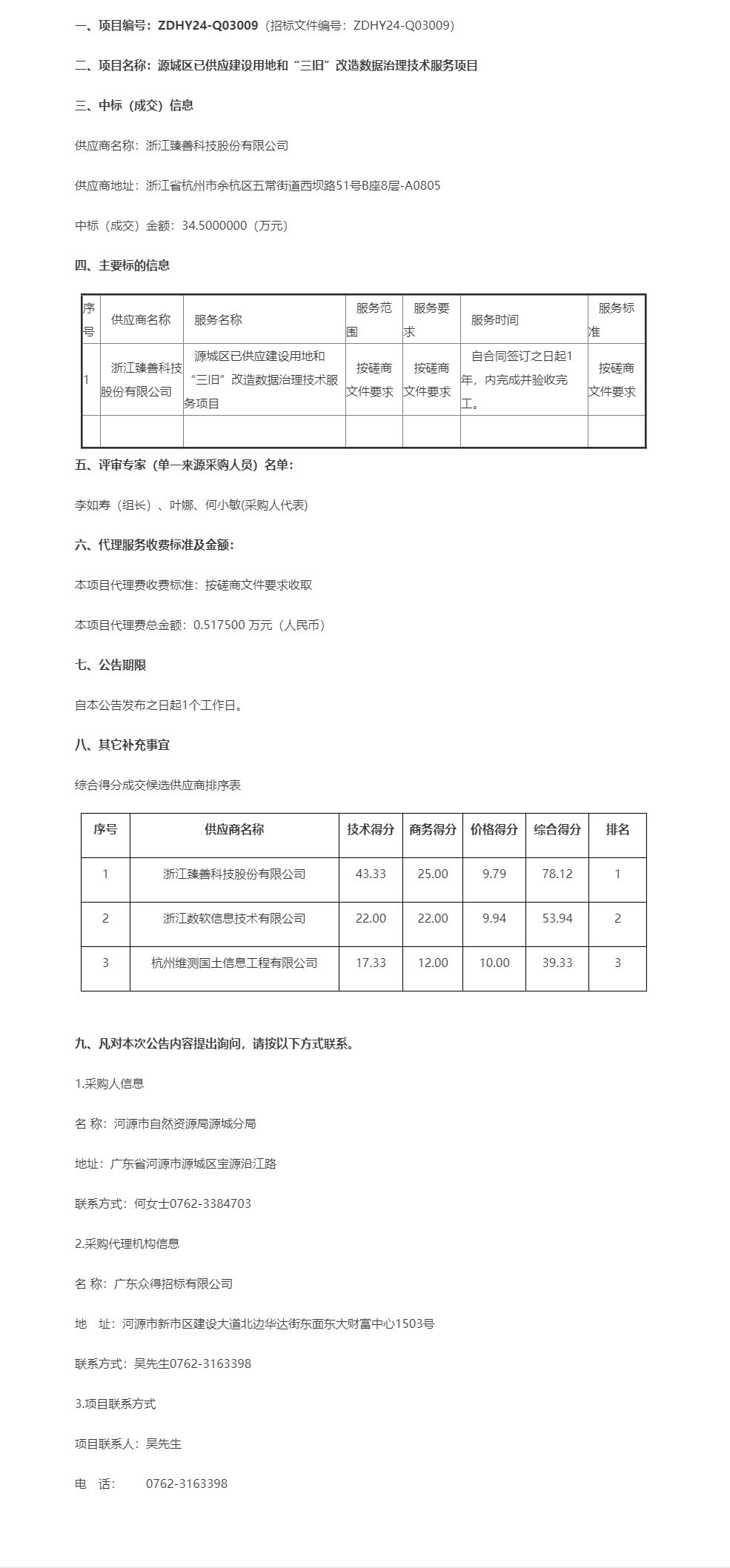 源城區已供應建設用地和“三舊”改造數據治理技術服務項目成交公告.png