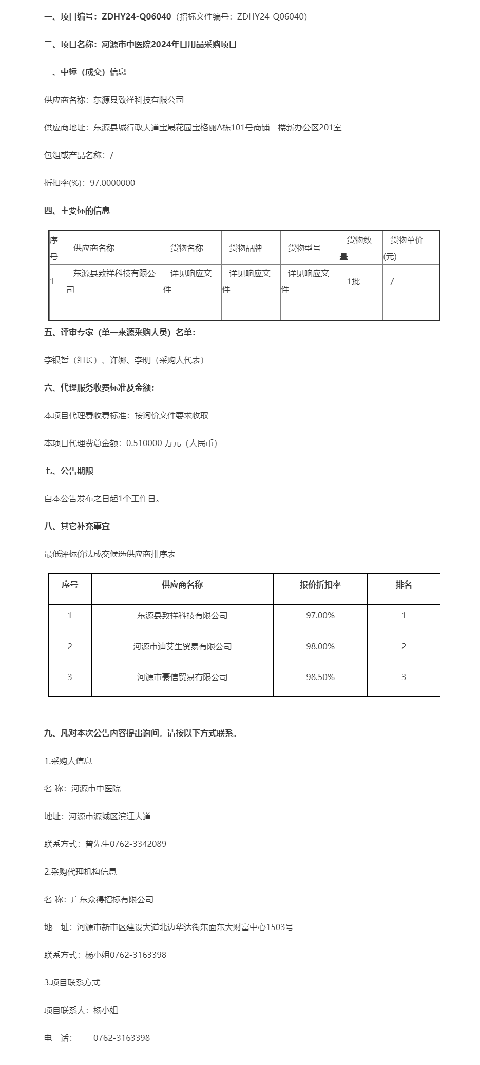 河源市中醫院2024年日用品采購項目成交公告.png